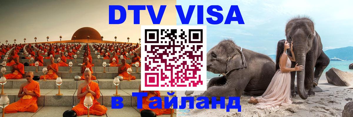 DTV виза Тайланд Комсомольск-на-Амуре 