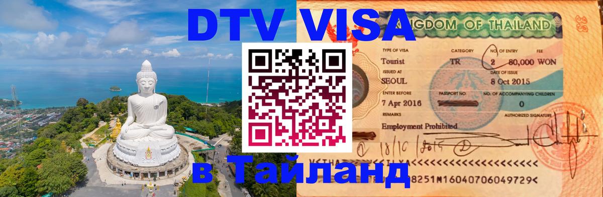Виза ДТВ на 5 лет в Тайланд 